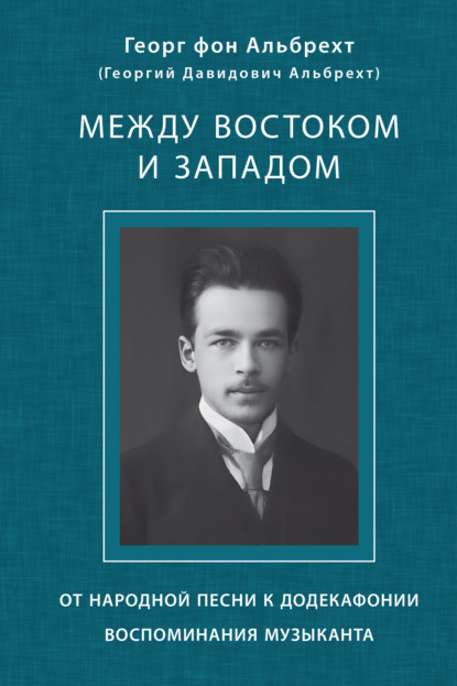 Скачать книгу Между Востоком и Западом. От народной песни к додекафонии. Воспоминания музыканта