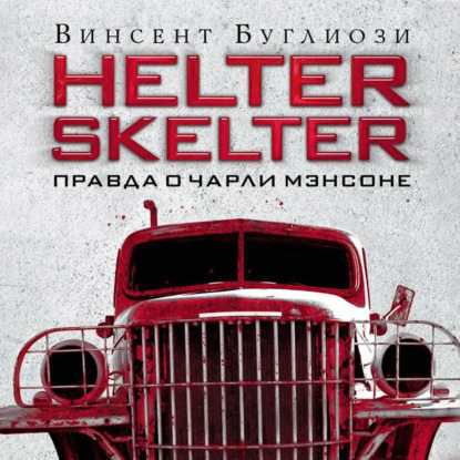 Скачать книгу Helter Skelter. Правда о Чарли Мэнсоне