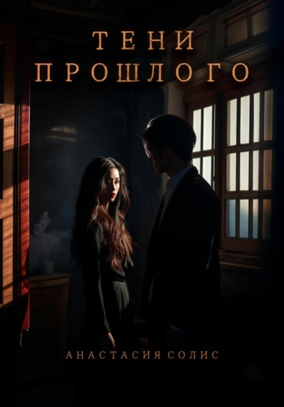 Скачать книгу Тени прошлого