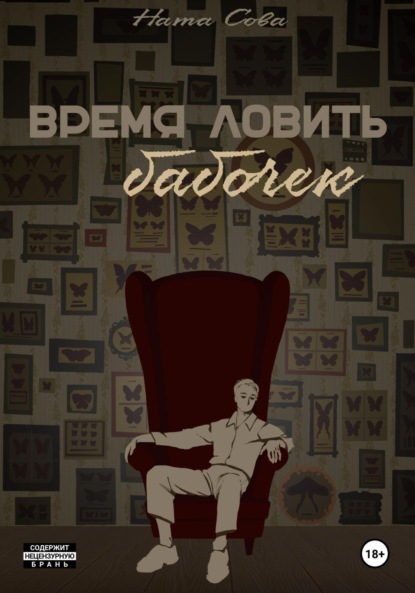 Скачать книгу Время ловить бабочек