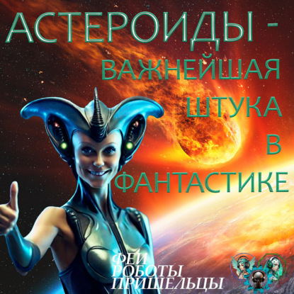Скачать книгу Астероиды - важнейшая штука в фантастике