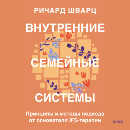 Скачать книгу Внутренние семейные системы. Принципы и методы подхода от основателя IFS-терапии