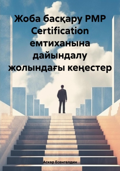 Скачать книгу Жоба басқару РМР Certification емтиханына дайындалу жолындағы кеңестер