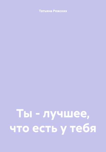 Скачать книгу Ты – лучшее, что есть у тебя
