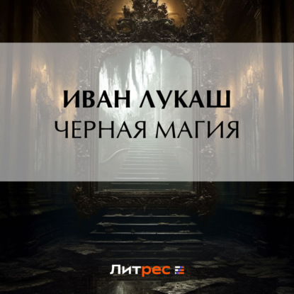 Скачать книгу Черная магия