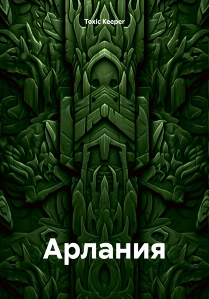 Скачать книгу Арлания