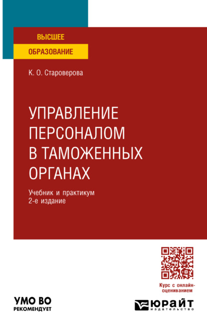 Скачать книгу Управление персоналом в таможенных органах 2-е изд., пер. и доп. Учебник и практикум для вузов