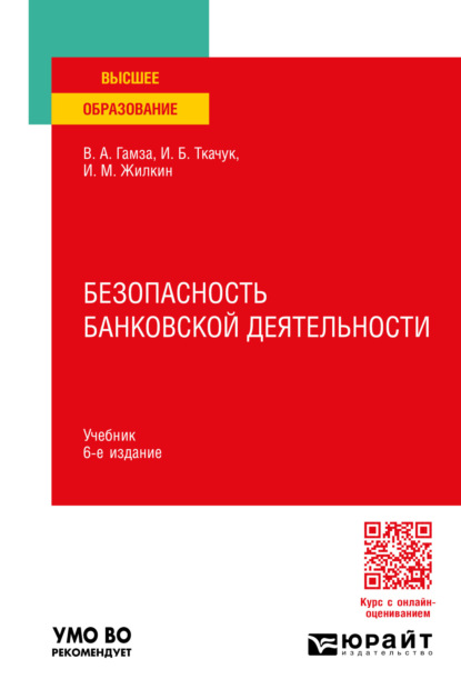 Скачать книгу Безопасность банковской деятельности 6-е изд., пер. и доп. Учебник для вузов