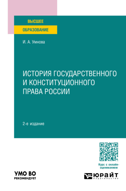 Скачать книгу История государственного и конституционного права России 2-е изд., пер. и доп. Учебное пособие для вузов