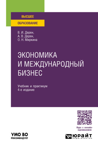 Скачать книгу Экономика и международный бизнес 4-е изд., испр. и доп. Учебник и практикум для вузов