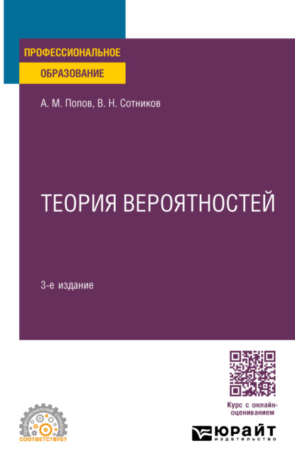 Скачать книгу Теория вероятностей 3-е изд., пер. и доп. Учебное пособие для СПО