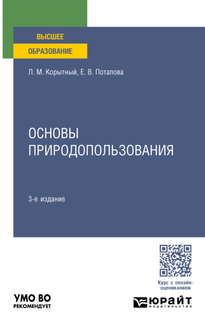 Скачать книгу Основы природопользования 3-е изд., пер. и доп. Учебное пособие для вузов