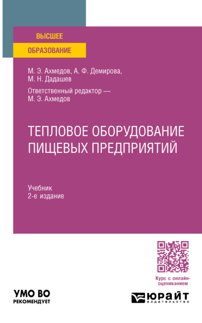 Скачать книгу Тепловое оборудование пищевых предприятий 2-е изд., пер. и доп. Учебник для вузов