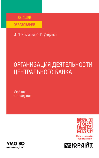 Скачать книгу Организация деятельности Центрального банка 4-е изд., пер. и доп. Учебник для вузов
