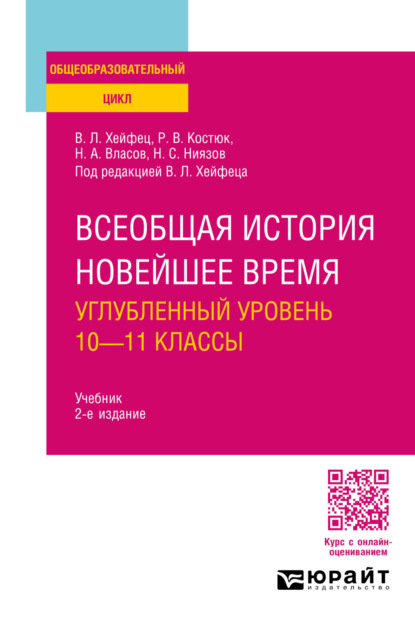 Всеобщая история. Новейшее время. Углубленный уровень: 10—11 классы 2-е изд., пер. и доп. Учебник для СОО