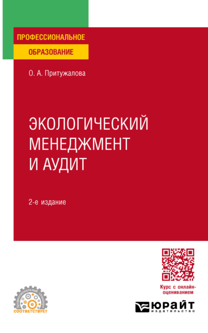 Скачать книгу Экологический менеджмент и аудит 2-е изд., испр. и доп. Учебное пособие для СПО