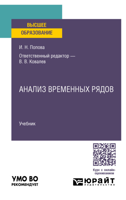 Скачать книгу Анализ временных рядов. Учебник для вузов