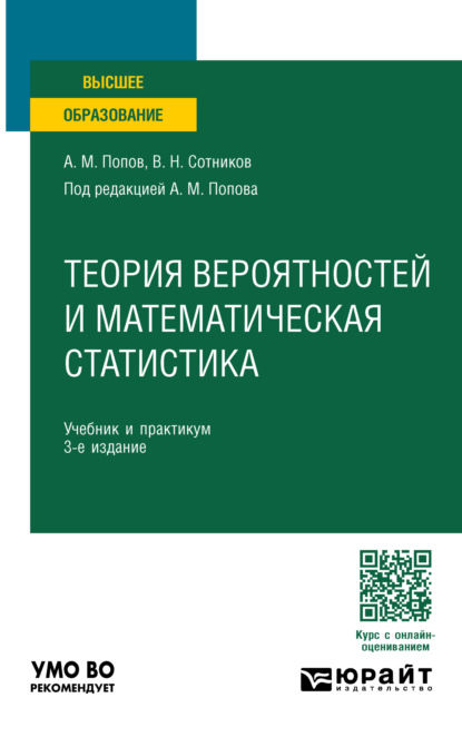 Скачать книгу Теория вероятностей и математическая статистика 3-е изд., пер. и доп. Учебник и практикум для вузов