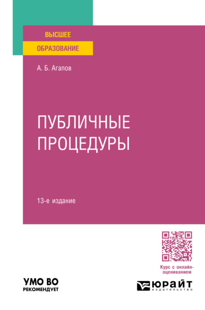 Публичные процедуры 13-е изд., пер. и доп. Учебное пособие для вузов