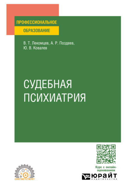 Скачать книгу Судебная психиатрия. Учебное пособие для СПО