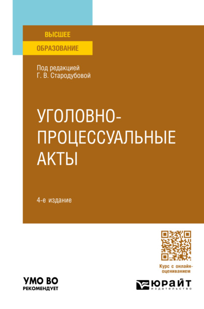 Скачать книгу Уголовно-процессуальные акты 4-е изд., пер. и доп. Учебное пособие для вузов