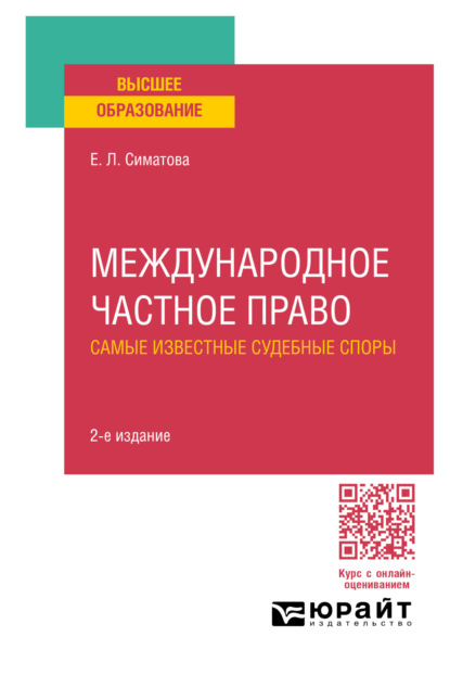 Скачать книгу Международное частное право. Самые известные судебные споры 2-е изд., пер. и доп. Практическое пособие для вузов