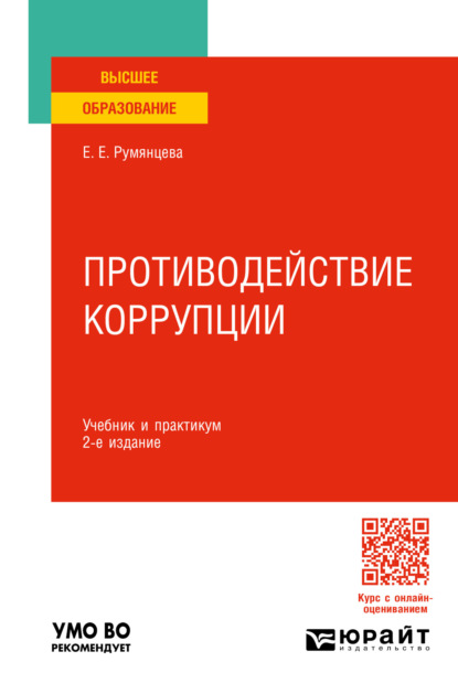 Скачать книгу Противодействие коррупции 2-е изд., пер. и доп. Учебник и практикум для вузов