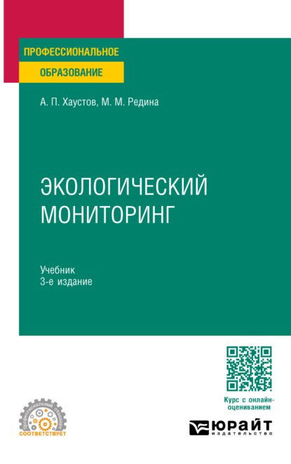 Скачать книгу Экологический мониторинг 3-е изд., пер. и доп. Учебник для СПО