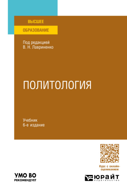 Скачать книгу Политология 6-е изд., пер. и доп. Учебник для вузов
