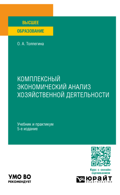 Скачать книгу Комплексный экономический анализ хозяйственной деятельности 5-е изд., пер. и доп. Учебник и практикум для вузов