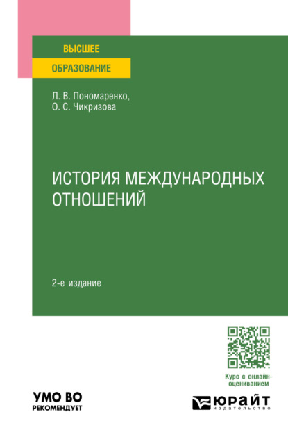 Скачать книгу История международных отношений 2-е изд., пер. и доп. Учебное пособие для вузов