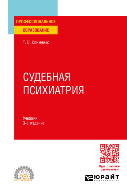 Скачать книгу Судебная психиатрия 3-е изд., пер. и доп. Учебник для СПО