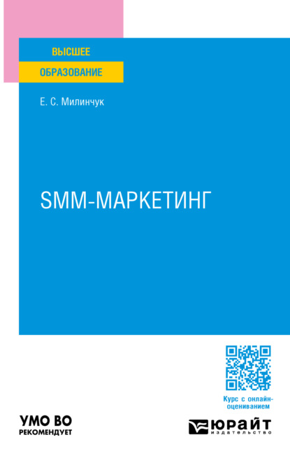 Скачать книгу SMM-маркетинг. Учебное пособие для вузов