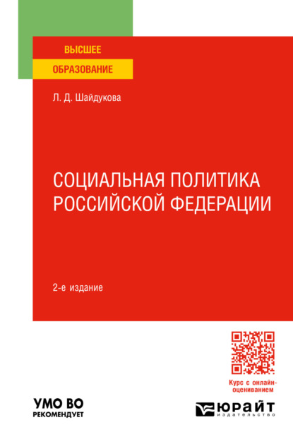 Скачать книгу Социальная политика Российской Федерации 2-е изд., пер. и доп. Учебное пособие для вузов