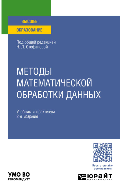 Скачать книгу Методы математической обработки данных 2-е изд., пер. и доп. Учебник и практикум для вузов