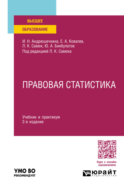 Скачать книгу Правовая статистика 2-е изд., пер. и доп. Учебник и практикум для вузов