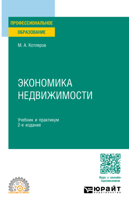Скачать книгу Экономика недвижимости 2-е изд., пер. и доп. Учебник и практикум для СПО