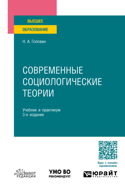 Скачать книгу Современные социологические теории 3-е изд., пер. и доп. Учебник и практикум для бакалавриата и магистратуры