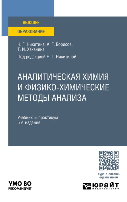 Скачать книгу Аналитическая химия и физико-химические методы анализа 5-е изд. Учебник и практикум для вузов