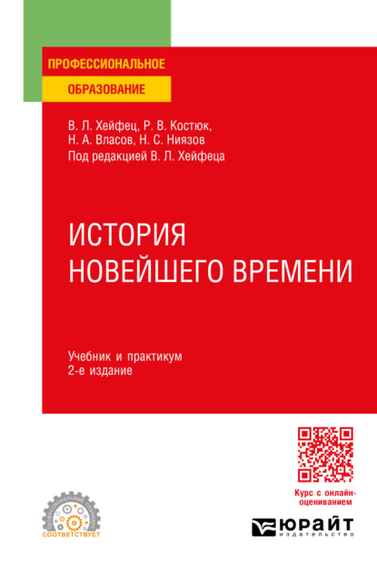 Скачать книгу История новейшего времени 2-е изд., пер. и доп. Учебник и практикум для СПО