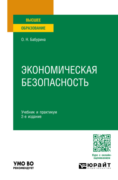 Скачать книгу Экономическая безопасность 2-е изд., пер. и доп. Учебник и практикум для вузов