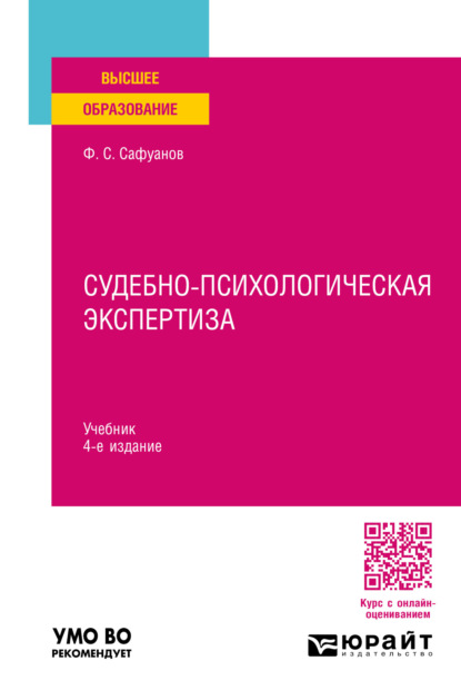 Скачать книгу Судебно-психологическая экспертиза 4-е изд., пер. и доп. Учебник для вузов