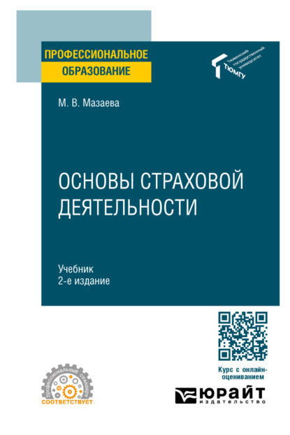 Скачать книгу Основы страховой деятельности 2-е изд. Учебник для СПО