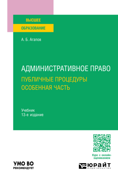 Скачать книгу Административное право. Публичные процедуры. Особенная часть 13-е изд., пер. и доп. Учебник для вузов