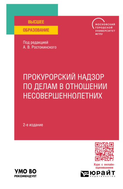 Скачать книгу Прокурорский надзор по делам в отношении несовершеннолетних 2-е изд. Учебное пособие для вузов