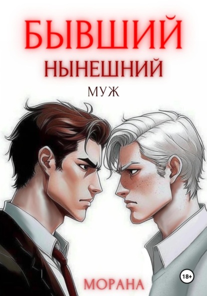 Скачать книгу Бывший нынешний муж