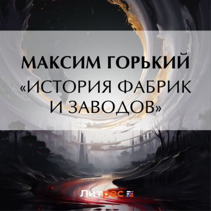 Скачать книгу «История фабрик и заводов»