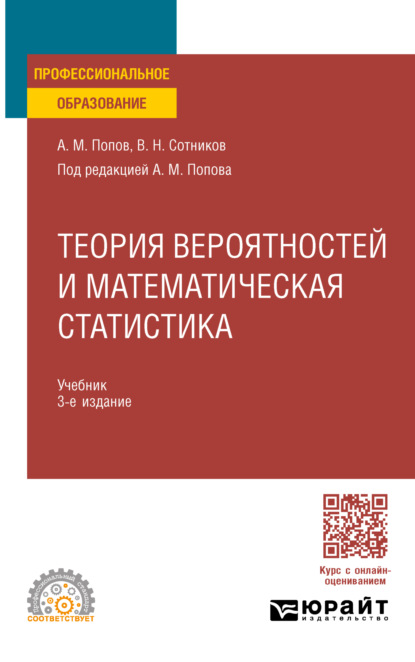 Скачать книгу Теория вероятностей и математическая статистика 3-е изд., пер. и доп. Учебник для СПО