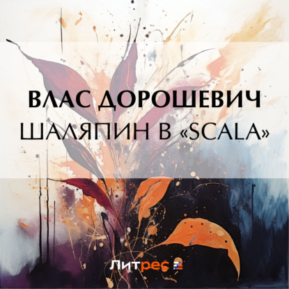 Скачать книгу Шаляпин в «Scala»