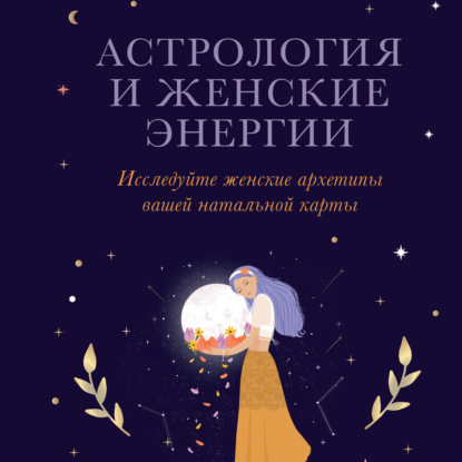 Скачать книгу Астрология и женские энергии